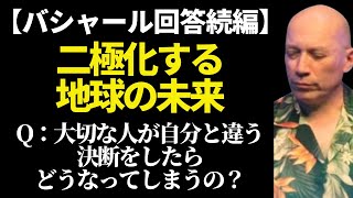 二極化する世界で、大切な人と同じ未来へ行くには。