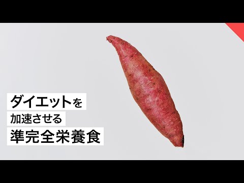 ダイエットを加速させる 「さつまいも」の食べ方【ビーレジェンド FEM】