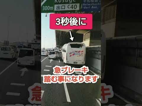 合流の怖さが分かる動画#死角 #高速バス