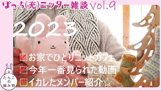 【ぼっち充ニッター雑談】2023今年一番見られた動画発表！｜ひとりニットカフェ｜メンバー紹介