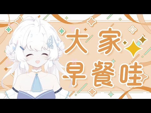 【早餐！】又是一個美好的一天！【早苗SANAE】