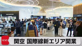 関西空港　国際線の新エリアが開業（2023年12月5日）