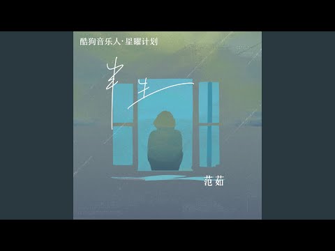 半生 (DJ阿卓版伴奏)