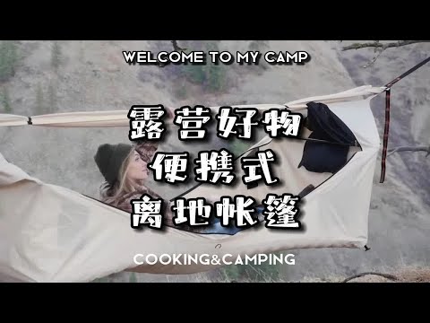 露营好物-便携式离地帐篷