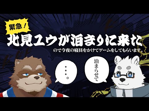 【緊急】北見ユウが泊まりに来たので正吉に挑んでもらいます【Vtuber/カネナガ正吉】