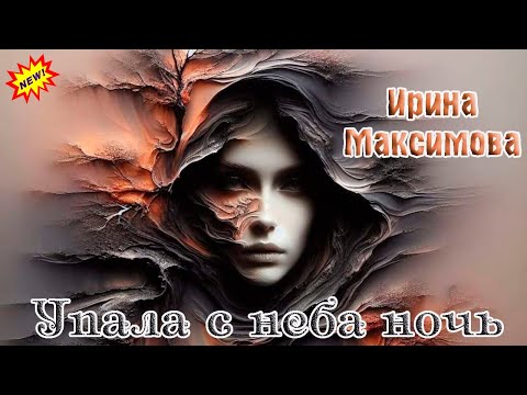 Новинка! ИРИНА МАКСИМОВА  - УПАЛА С НЕБА НОЧЬ