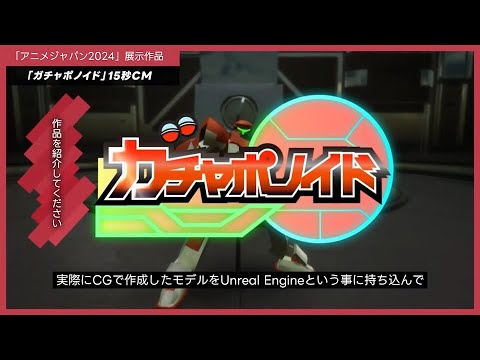 「メディア学部」アニメジャパン2024出展作品5【ガチャポノイド 15秒CM】