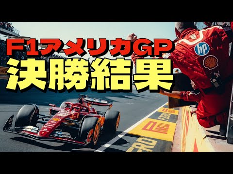 2024F1アメリカGP決勝結果！勝ったのはノリスでもフェルスタッペンでもなく・・・。角田裕毅にとっては悔しい悔しい決勝となりました！