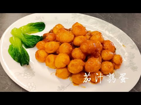 [Eng Sub]茄汁鹌鹑蛋｜Quail eggs in tomato sauce