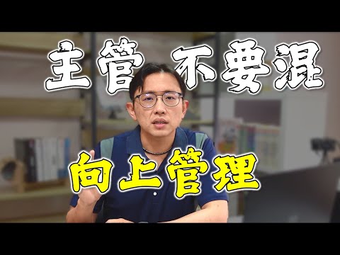 向上管理五個原則 upward management | Say涼老爸