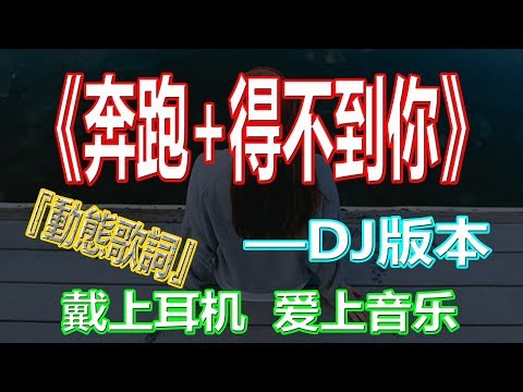 戴上耳机《奔跑+得不到你》【DJ版本】{火力全开 音量调满}全景立体环绕！ 配『動態歌詞Lyrics』