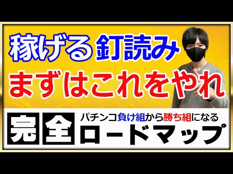 【第７回】初心者が釘読みの知識とスキルを上げるためにやるべきことはこれ！〔パチンコ〕〔パチプロ〕