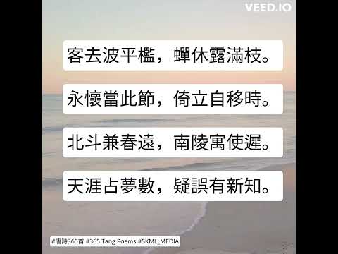 #唐詩365首 #365TangPoems - 080/365