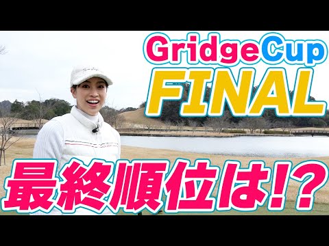 グリッジカップ2021決勝④