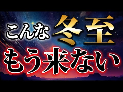 【絶対見て】運命の大転換日！冬至を境にすべてのマイナスがリセットされ、あらゆる運が上昇します【12月21日 冬至】