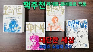 책소개, 대단한 세상, 피에르 르메트르, 열린 책들,