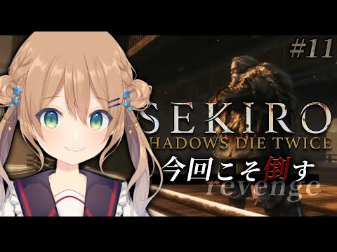 【SEKIRO: SHADOWS DIE TWICE | 隻狼】#11 葦名城 梟Re:リベンジ ※ネタバレ注意 【佐熊すい/Vtuber】