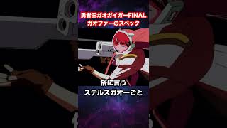 【勇者王ガオガイガーFINAL】ガオファーのスペックが証明されたシーン【破壊神！嵐の決戦！】【レプリガイガー】【ファントムガオー】【勇者シリーズ】