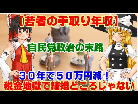 【ゆっくりニュース】若者の手取り年収　30年で50万円減！　税金地獄で結婚どころじゃない