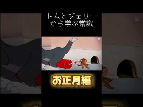 トムとジェリーから学ぶ常識【お正月編】#トムとジェリー #meme常識 #shorts