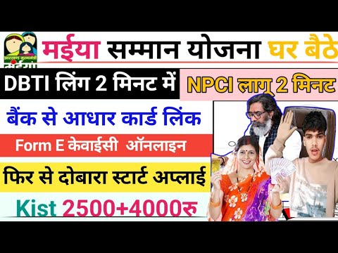 Maiya Samman Yojana | NPCI Aadhaar Seeding Online | Bharat Aadhar| DBT Active Online Kaise Kare