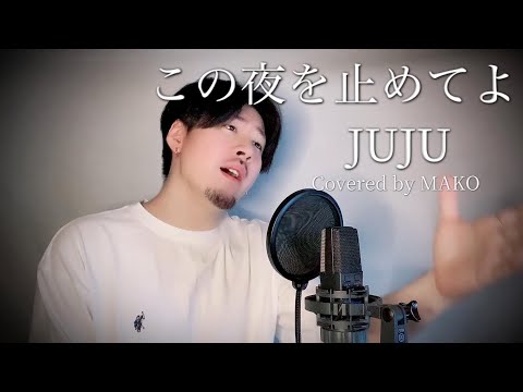 【男性キー(-5)】JUJU「この夜を止めてよ」Covered by MAKO