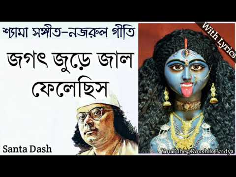 Jagat Jure Jaal Phelechhis | জগৎ জুড়ে জাল ফেলেছিস | Shamya sangeet - Nazrulgeeti | Santa Dash lyrics