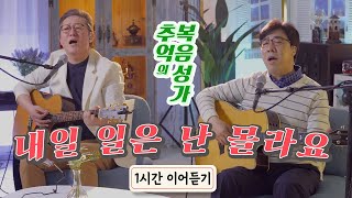 "내일 일은 난 몰라요" 1시간 이어듣기