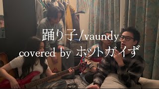 踊り子/Vaundy【cover】