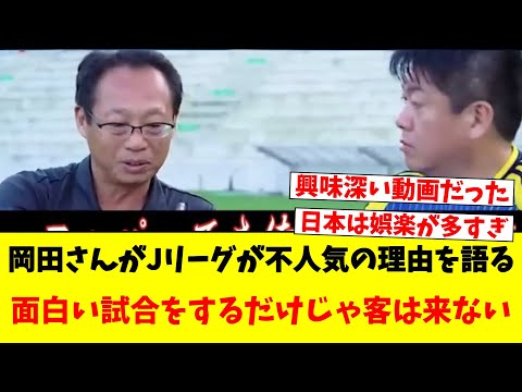 岡田さんがJリーグの不人気を語る…面白い試合をするだけじゃ客は来ない