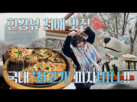 🍕피자계의 시조새!! 국내1호 피자집이자 한강뷰 최강✨ 고급 피자 맛집!!