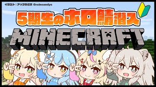 【マイクラ】5期生で初めてのホロ鯖へ！【雪花ラミィ/ホロライブ】