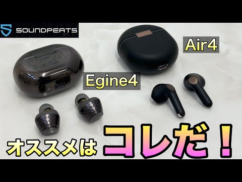 【ワイヤレスイヤホン おすすめ！】最新機能が入って1万円以下！ SOUNDPEATSの最新モデルが凄すぎる※7月16日まで延長購入スペシャルクーポンあり！【 Engine 4 Air4 】