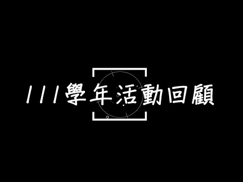 111學年度活動回顧