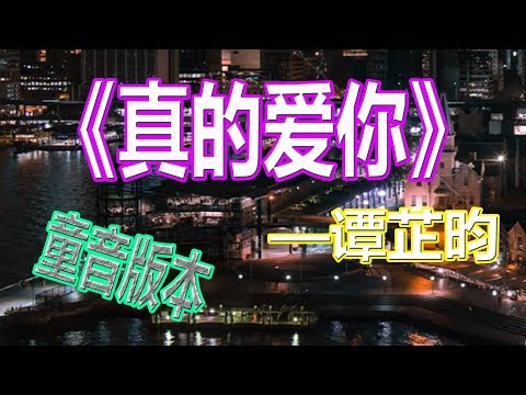 YouTube音乐|戴上耳机《真的爱你》——谭芷昀【童音版本】{唯美心神 一秒爱上}！ 配『動態歌詞Lyrics』