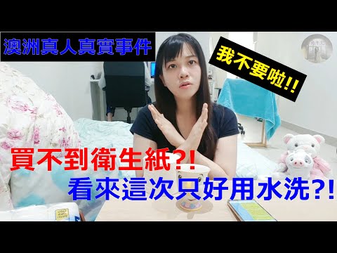 衛生紙搶購澳洲真人真實事件?!澳洲真人真实事件卫生纸之乱?!下集