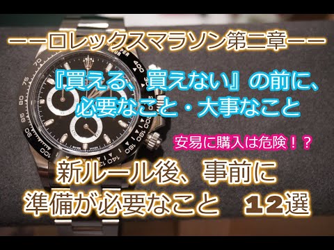 ROLEX◆メンバー様先行◆期間限定公開◆重要◆新ルール後のロレックスマラソンに必要な準備12選◆勝手なわちゃわちゃ考察◆デイトナ、GMT、サブマリーナー、デイトジャスト、ペプシ、ターコイズ◆