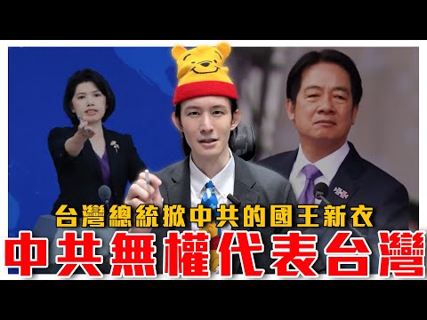 中共無權代表台灣！賴清德掀開中共的國王新衣！中華民國113年歷史，正面對決共匪75年偽政權｜北京國台辦慌了！跳針怒罵台獨｜粉紅特報097期｜波特王好帥