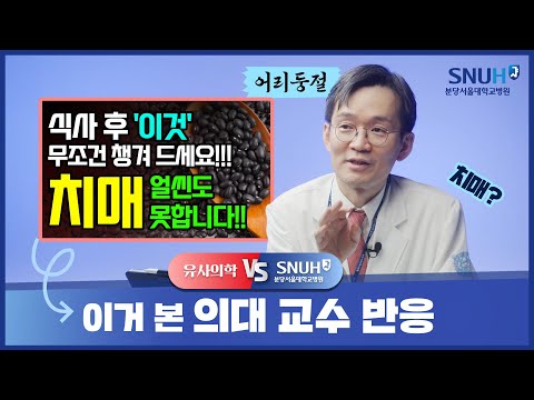 식사 후 '이것' 챙겨 먹으면 치매 얼씬도 못한다!? [유사의학 vs 분당서울대병원]