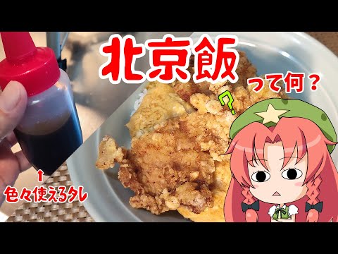 【ゆっくり料理】北京飯ってどの辺が北京なんですかねぇ？【安城市】