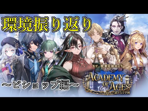 【シャドウバース】遥かなる学園環境振り返り～ビショップ編～【shadowverse】