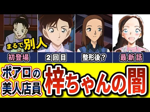 【裏ヒロイン】別人のように可愛くなっている喫茶ポアロ「榎本梓（えのもとあずさ）」を完全解説（コナンゆっくり解説）