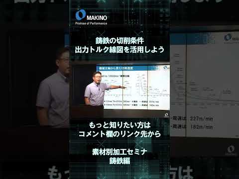 鋳鉄の切削条件　出力トルク線図を活用しよう【素材別加工セミナ鋳鉄編】#shorts