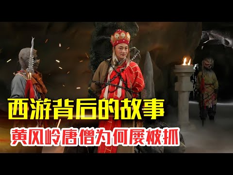 17.黄风岭唐僧被抓，孙悟空这么厉害，为何唐僧总被抓走【西游记背后的故事】#人生智慧#好書推薦#人性#经典传奇#每天读本书#读书笔记#读后感