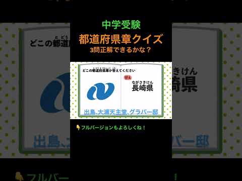 都道府県章クイズ 3問 #10 #shorts #中学受験 #歴史 #地理 #社会