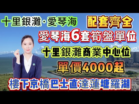 愛琴海6套筍盤單位【十里銀灘-愛琴海】十里銀灘商業中心位 單價4000起 配套齊全 | 望海望園林都有 | 樓下搭京橋巴士直達蓮塘羅湖 樓下就有商業街#十里銀灘