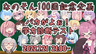 【なのそん100回記念企画】バカがよぉ！学力診断テスト結果発表！【#バカがよぉなのそん学力テスト】