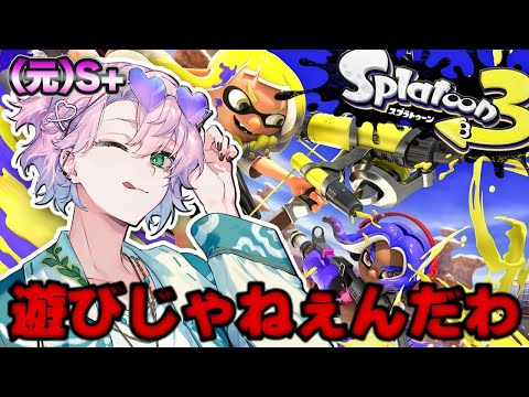 【スプラトゥーン3】ゲーム担当たる所以をみせつけてやりたい。対よろ【甘夢れむ】