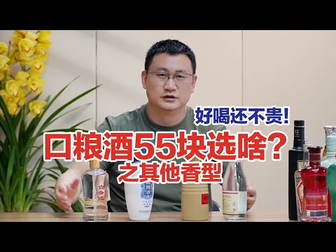 口粮酒55元喝啥？多香型PK：莲糖光瓶王⧸湘泉盒优⧸白云边四星⧸四特锦瓷