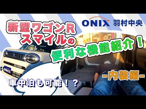 車中泊も可能！？新型ワゴンRスマイルの便利機能をご紹介【内装編】